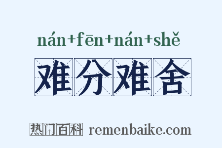 难分难舍是什么意思的图片